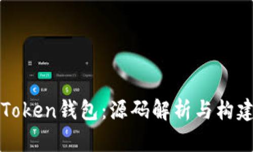 理解Token钱包：源码解析与构建指南