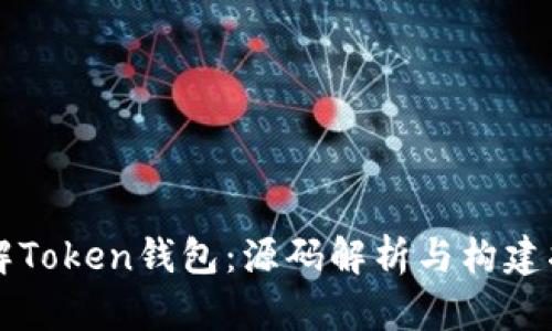 理解Token钱包：源码解析与构建指南