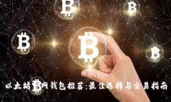 以太坊官网钱包推荐：最