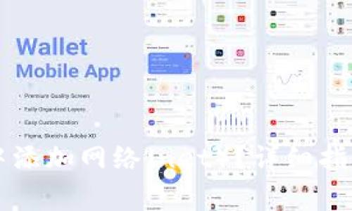 如何在tpWallet中添加网络（net）？详细指南与常见问题解答