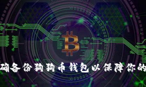 : 如何正确备份狗狗币钱包以保障你的资产安全