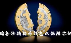 : 如何正确备份狗狗币钱包
