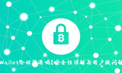 tpWallet会被清退吗？安全性详解与用户疑问解答