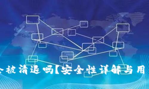 tpWallet会被清退吗？安全性详解与用户疑问解答