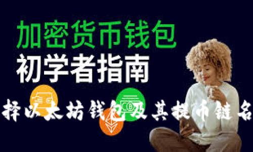 如何选择以太坊钱包及其提币链名称详解