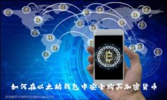 如何在以太坊钱包中安全