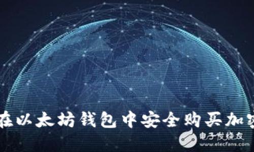 如何在以太坊钱包中安全购买加密货币