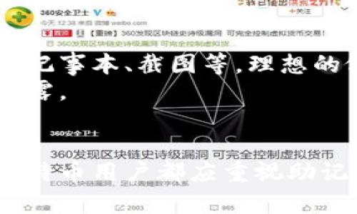  比特币猜谜钱包助记词：了解、使用与安全性解析 / 
 guanjianci 比特币, 钱包, 助记词, 安全性 /guanjianci 

引言
比特币作为数字货币的一种，其在金融科技领域的影响力日益增大。比特币钱包是用户存储和管理比特币的工具，其中助记词作为钱包的关键组成部分，担负着重要的角色。本文将详细探讨比特币钱包中的助记词，从其基本概念、创建方法、安全性保障，到常见问题解析等，力求为读者提供全面的了解。通过这篇文章，你将获得比特币助记词的深入知识，帮助你更加安全地使用数字货币。

一、比特币钱包助记词的基本概念
比特币钱包助记词是用户在创建比特币钱包时生成的一系列单词，通常是12个或24个。这些单词是从一个预先设定的词汇表中随机选取的，其目的是为了让用户更容易记住和管理自己的钱包地址和私钥。助记词不仅可以用作恢复钱包重要信息的工具，还能在丢失设备或钱包信息时，帮助用户恢复对比特币的访问权限。
助记词与传统的密码不同，它并不是随意字符的组合，而是易于记忆的单词，用户只需将其妥善保存，就可以在任何支持该钱包的设备上恢复账户。因此，理解和正确使用助记词是每个比特币用户都应掌握的重要知识。

二、如何生成比特币钱包助记词
在创建比特币钱包时，助记词的生成过程通常是自动化的。然而，用户需要知道的是，生成助记词的过程是基于一定的加密算法，确保即使某一部分数据泄露，也不会危及到用户的资产安全。
创建比特币钱包时，用户通常需要下载一个官方或信誉良好的钱包应用。在应用中，用户会被提示生成钱包，应用会随机生成的一组三个词，每个词均来自动词汇表中。用户有责任将这些助记词记录下来，并保持其机密性。同时，建议用户在不同的位置备份助记词，以防止意外丢失。
在生成助记词的过程中，用户应该特别注意以下几点：
ul
    li选择信誉良好的钱包应用，这对于生成和存储助记词至关重要。/li
    li无论是物理记录还是电子设备存储，助记词都需要妥善保存。/li
    li重视助记词的安全性，尽量避免在互联网或不安全的环境中进行操作。/li
/ul

三、比特币助记词的安全性保障
尽管助记词为用户提供了极大的便利，但其安全性同样不可小觑。保护助记词的安全，直接关系到用户比特币资产的安全。以下是一些确保比特币助记词安全性的措施：
h41. 妥善保存助记词/h4
用户应选择一个安全的方法来保存助记词，避免将其存放在容易被他人访问的地方。物理存储最好选择防火、防水的保险柜，而电子存储则应使用可信赖的加密软件。
h42. 定期备份助记词/h4
定期备份助记词，以防止因设备损坏或丢失造成的资产损失。在备份时，确保备份副本同样得到了良好的保护。
h43. 不分享助记词/h4
切勿将助记词分享给他人，包括亲友。在网络上尤其要避免公开分享助记词或截图，防止黑客攻击。
h44. 使用安全的网络环境/h4
在生成钱包和输入助记词时，尽量选择信任的私密网络，避免在公共Wi-Fi上进行相关操作，以免遭受网络攻击。

四、常见问题解析
h4问题一：如果我丢失了助记词，该怎么办？/h4
丢失助记词将使用户无法访问他们的比特币资产。如果没有备份，恢复钱包的机会几乎为零。为了避免这种情况，用户应提前做好多重备份。一个有效的策略是将多份助记词保存在不同的安全地方，如家庭的保险箱、亲密好友的保管之中。
部分钱包提供了账户恢复选项，在创建账户时，通常会推荐设置邮箱或电话号码作为备份。若用户未经保存，通常没有其他替代方案。在创建新钱包之前，务必仔细记录助记词并设置好备份，以确保一旦丢失，用户的资产仍有可能被管理员恢复。

h4问题二：助记词可以被黑客破解吗？/h4
助记词的系统基于一定的加密算法，以确保其安全性。理论上，如果助记词正确地保存在不易被获取的地方，黑客很难依靠技术手段破解。但如果用户将助记词暴露在互联网上，所有密码数据都是公开的，黑客就有可能利用这些信息进行攻击。因此，用户应真诚保护助记词，并且放弃任何可能使其泄露的行为。 
此外，虽然直接攻击助记词的难度大，但如果黑客侵入用户的设备或网络，可能会获得助记词。因此，保持设备的安全（如使用防毒软件和保持操作系统的更新）也是保护助记词安全的重要措施。

h4问题三：助记词可否过期或失效？/h4
一般情况下，助记词不会过期或失效，只要钱包软件仍然支持该助记词。用户可以在设备上任意的时间和地点使用助记词进行钱包恢复。但如果选择停止使用特定钱包软件而不备份，那么该助记词也将失去其价值。
在使用过程中，用户需确保遵循软件更新的建议，确保兼容性，如情况发生变更则应及时调整保存策略。另外，随着钱包技术的发展，新的数据结构涌现，用户可能会选择转移已有资产至新的钱包，于是原有助记词可能在转移完成后再没有使用的必要。

h4问题四：如何确保新生成的助记词的安全性？/h4
新生成的助记词虽然由系统产生，但用户所采取的行动会影响其安全性。最重要的是，用户需坚持不让助记词暴露于不安全的环境下，并确保生成的助记词没有被多余手段记录，例如记事本、截图等。理想的做法是在安全且私密的环境中生成助记词，生成后立即记录并存储。
其次，用户应在创建后不久即可进行备份，并将其保存在多个安全的地方。在日常使用中，助记词不应与具体操作平时混为一谈，用户应将其置于一个相对独立的位置以避免无意中暴露。

结论
比特币钱包中的助记词在比特币的存储和管理中起着至关重要的作用。了解助记词的概念、生成方法及其安全性，并能熟练地回答常见问题，对于保护个人数字资产至关重要。每位比特币用户都应重视助记词的管理，以确保自己的资产安全。同时，随着数字货币的发展变化，定期更新自己的知识储备和安全策略也是非常必要的。