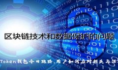 Plus Token钱包今日跑路，用