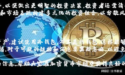   Token钱包：如何通过数字资产赚取收益？ / 
 guanjianci Token钱包, 数字资产, 钱包收益, 加密货币投资 /guanjianci 

在现在这个数字经济迅速发展的时代，Token钱包作为一种数字资产存储和管理工具，其重要性愈加凸显。Token钱包不仅可以保存各种加密货币，还可以通过不同的方式创造收益，吸引了越来越多的投资者关注。本文将详细介绍Token钱包的工作原理、如何通过它赚钱，以及相关问题的解答。

Token钱包的定义和功能
Token钱包是一种用于存储、发送和接收加密货币的数字工具。它允许用户管理不同类型的数字资产，包括比特币、以太坊、莱特币等。此外，Token钱包的功能还包括交易记录查看和资产管理。相较于传统金融系统，Token钱包提供了一种去中心化、透明性高且安全的方法来处理财富。
Token钱包可分为热钱包和冷钱包两种类型。热钱包是指连接互联网的数字钱包，便于交易和支付，但相对较为安全性较低。冷钱包则是不连接互联网的存储方式，提供更高的安全性，适合长期保存大额资产。

如何通过Token钱包赚钱？
通过Token钱包赚钱的方式主要有以下几种： 
1. 交易收益：投资者可以通过购买低价的数字资产，待价格上涨时出售来获取利润。这是最常见的方式，但市场波动较大，风险也随之增加。
2. 质押（Staking）：许多加密货币支持质押，即将资产锁定在钱包里以获得奖励。这是一种被动收入的方式，适合希望获得固定收益的投资者。
3. 借贷：某些Token钱包允许用户将数字资产借出，并从中获得利息。与传统借贷相比，加密借贷的回报率往往更高，但同时也伴随着风险。
4. 挖矿：在某些情况下，用户可以使用自己的Token钱包参与挖矿，借此获得新发行的数字资产。这通常需要较强的技术背景和硬件支持。

潜在的风险
虽然通过Token钱包赚钱的机会很多，但投资者需要警惕潜在的风险。数字资产市场波动性极大，投资时需谨慎选择。市场行情变化突如其来，可能导致投资损失。此外，安全风险也是不容忽视的，数字资产一旦被黑客盗取，几乎难以追回。 
投资者应采取更高的安全措施，例如启用双重身份验证、使用冷钱包存储大额资产等方式来加强安全性。

相关问题解答

1. 什么是Token钱包？怎样选择适合自己的Token钱包？
Token钱包是用于存储加密货币的数字工具，主要分为热钱包和冷钱包。选择Token钱包时，用户需考虑多个因素，包括安全性、易用性、支持的币种多样性、交易手续费等。
安全性方面，用户应选择支持多重身份验证的Token钱包，同时查看该钱包是否遭受过安全攻击的历史。对于新手而言，易用性极为重要，一款界面友好的钱包能帮助用户快速上手。支持多种币种的钱包能够满足多样化的投资需求。最后，不同钱包的交易手续费也有所差异，选择高性价比的产品尤为重要。

2. 质押（Staking）到底是什么？有风险吗？
质押是指将一定数量的加密资产存入Token钱包中，并通过特定协议获得奖励。质押的基本原理是将资产锁定在网络中以支持运营，换取相应的回报。 
尽管质押通常被认为是一种较为稳健的收益获取方式，但用户仍需留意风险。例如，市场行情波动可能导致资产价值下降；此外，某些质押协议可能会有锁仓期，即在此期间用户无法取出资产，当市场情况恶化时，用户的资金可能会受到影响。因此，在进行质押前，用户要详细了解相关协议和市场情况。

3. 投资加密货币的注意事项有哪些？
投资加密货币时需注意多个因素，包括市场研究、风险承受能力、投资组合多样性等。首先，用户应该多花时间了解市场动态和趋势，以便做出更明智的投资决策。投资者还需清醒地意识到，市场的波动性极大，需要根据自身的风险承受能力来制定投资策略。 
此外，保持投资组合的多样性是降低风险的有效手段。在投资加密资产时，不应将所有资金集中在一种资产上，而应根据个人研究和市场表现构建多元化的投资组合，以分散风险。

4. 如何保障Token钱包的安全性？
保障Token钱包安全性的方法主要包括以下几个方面： 
首先，启用双重身份验证可以为用户账户提供额外安全保护。其次，定期更新密码，确保密码复杂且不易被猜测。对于长期保存的资产，建议使用冷钱包，而不是热钱包，这样能够有效防止网络攻击。
此外，关注钱包软件的更新，确保使用最新版的软件。这不仅能够获得新功能，还能享受到最新的安全补丁。最后，用户还应保持警惕，对于可疑的链接和消息要果断忽略，以避免成为网络钓鱼的受害者。

通过对Token钱包的综合了解，用户可以有效地借助其获得收益，同时也需注意相关的风险。希望本文能为各位投资者提供实用的信息，帮助大家在加密货币市场中获得良好的投资体验。