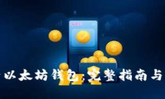 如何激活以太坊钱包：完