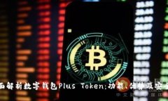 全面解析数字钱包Plus To