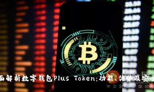 全面解析数字钱包Plus Token：功能、优势及安全性