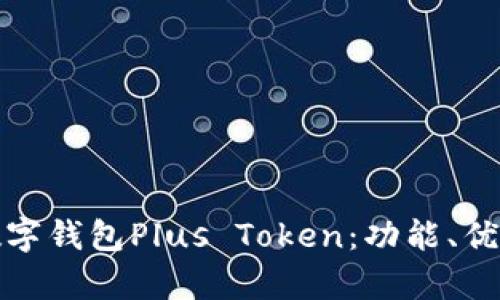 全面解析数字钱包Plus Token：功能、优势及安全性