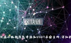 如何在小狐狸钱包中添加