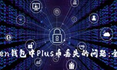 如何应对Plus Token钱包中
