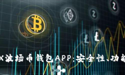 全面解析TRX波场币钱包APP：安全性、功能与使用指南