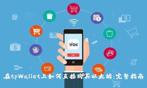在tpWallet上如何直接购买以太坊：完整指南