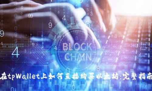 在tpWallet上如何直接购买以太坊：完整指南