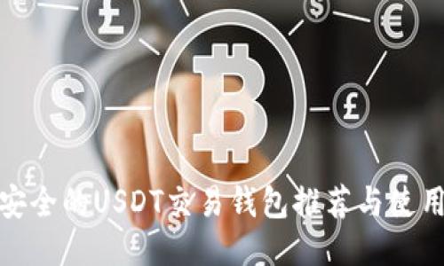: 最安全的USDT交易钱包推荐与使用指南