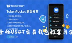 : 最安全的USDT交易钱包推