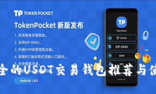 : 最安全的USDT交易钱包推荐与使用指南