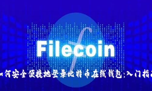 如何安全便捷地登录比特币在线钱包：入门指南