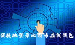 如何安全便捷地登录比特