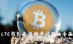 解决LTC钱包无法同步问题