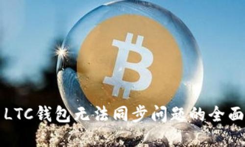 解决LTC钱包无法同步问题的全面指南