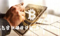 比特币钱包密钥碰撞详解