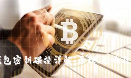 比特币钱包密钥碰撞详解：原理、影响及如何防范