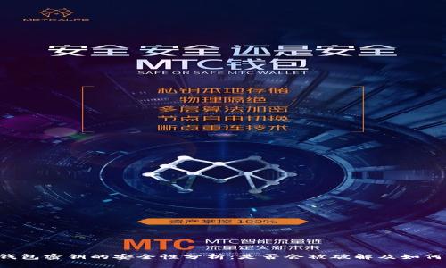 TRX钱包密钥的安全性分析：是否会被破解及如何保护