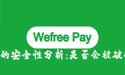 TRX钱包密钥的安全性分析：是否会被破解及如何保护