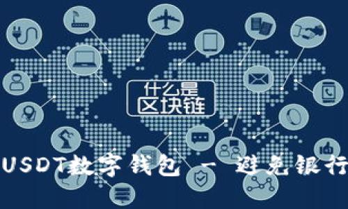如何安全使用USDT数字钱包 - 避免银行卡冻结的技巧