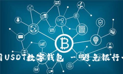 如何安全使用USDT数字钱包 - 避免银行卡冻结的技巧