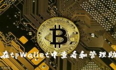  如何在tpWallet中查看和管