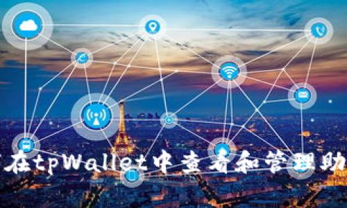  如何在tpWallet中查看和管理助记词？