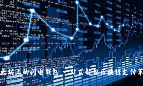 以太坊上的闪电钱包：一站式解锁区块链支付革命