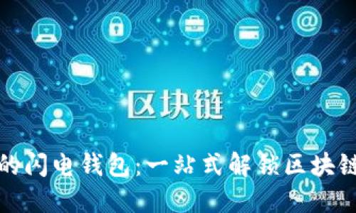 以太坊上的闪电钱包：一站式解锁区块链支付革命