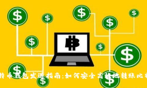 比特币钱包发送指南：如何安全高效地转账比特币