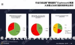 比特币钱包发送指南：如