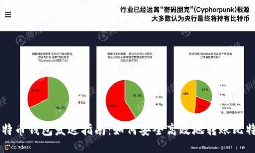 比特币钱包发送指南：如何安全高效地转账比特币