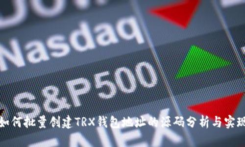 如何批量创建TRX钱包地址的源码分析与实现