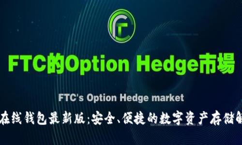 以太坊在线钱包最新版：安全、便捷的数字资产存储解决方案