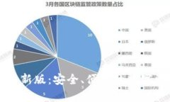 以太坊在线钱包最新版：