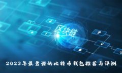 2023年最靠谱的比特币钱包