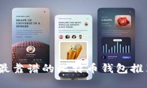 2023年最靠谱的比特币钱包推荐与评测
