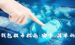 比特币冷钱包提币指南：