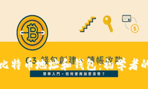 如何生成比特币地址和钱包：初学者的终极指南